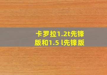 卡罗拉1.2t先锋版和1.5 l先锋版